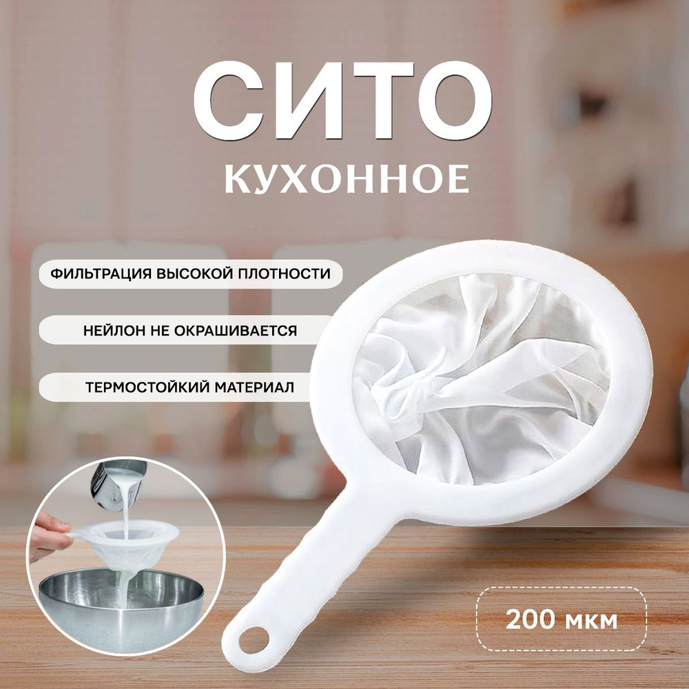 Сито, диаметр 14.5 см, 1 предм. купить на OZON по низкой цене (1898847800)
