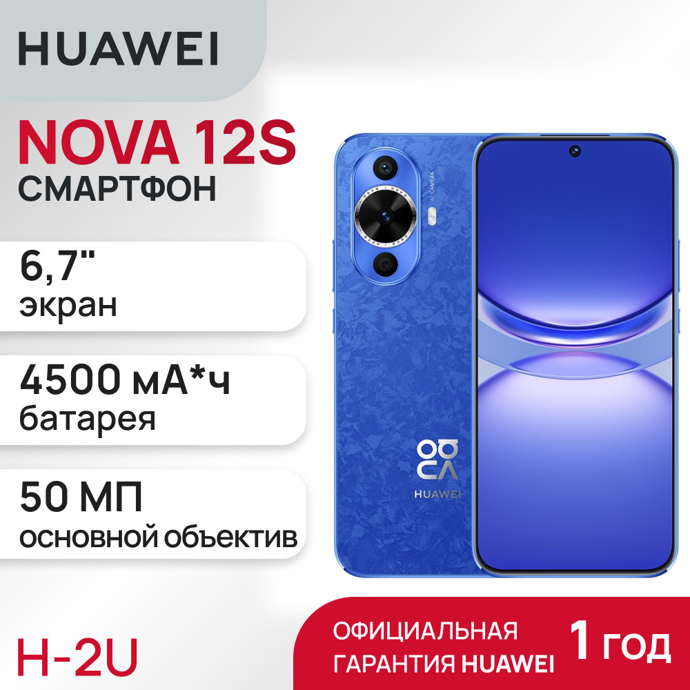 HUAWEI Смартфон NOVA 12s 8/256 ГБ, синий