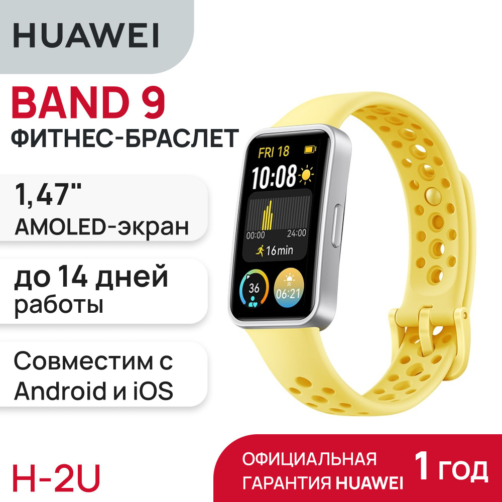 Фитнес-браслет HUAWEI Band 9 Lemon Yellow (Kimi-B19) - купить с доставкой  по выгодным ценам в интернет-магазине OZON (1576629264)