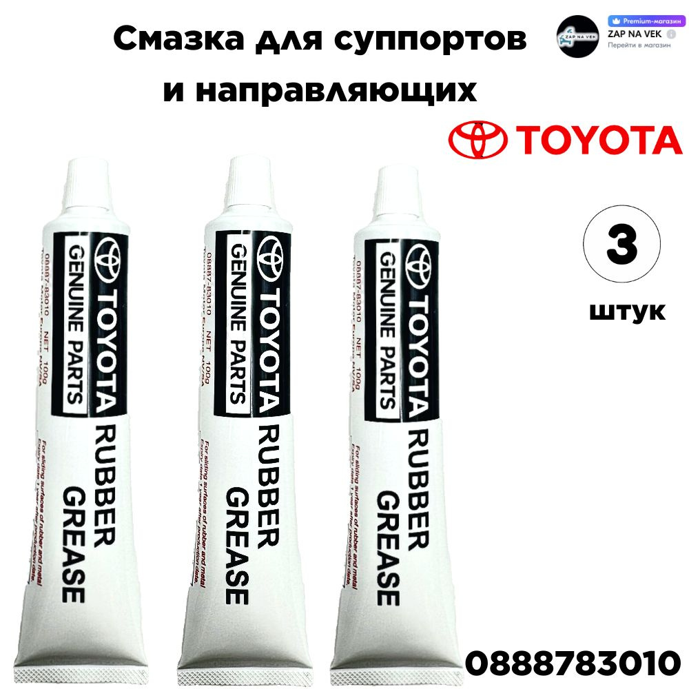 Смазка для суппортов и направляющих Toyota 08887-83010 "Rubber grease" 3 шт  #1