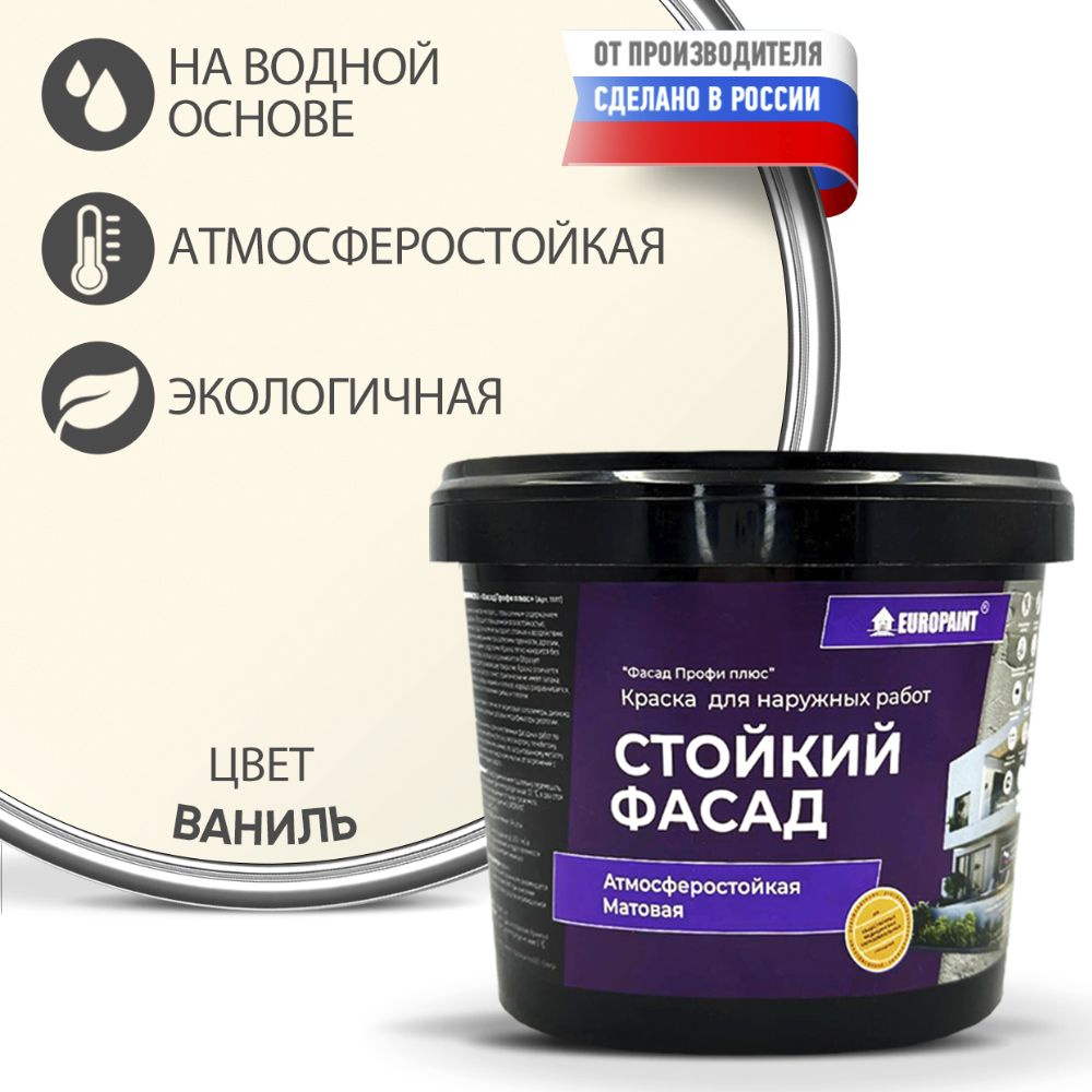 Краска Фасадная Стойкая Укрывистая EUROPAINT , Ваниль, 1,4 кг #1