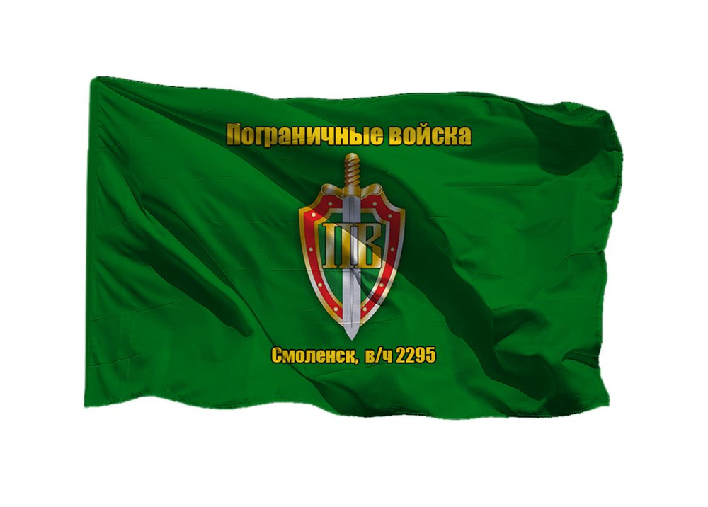 Флаг пограничных войск Смоленск в/ч 2295 90х135 см на шёлке для ручного древка  #1