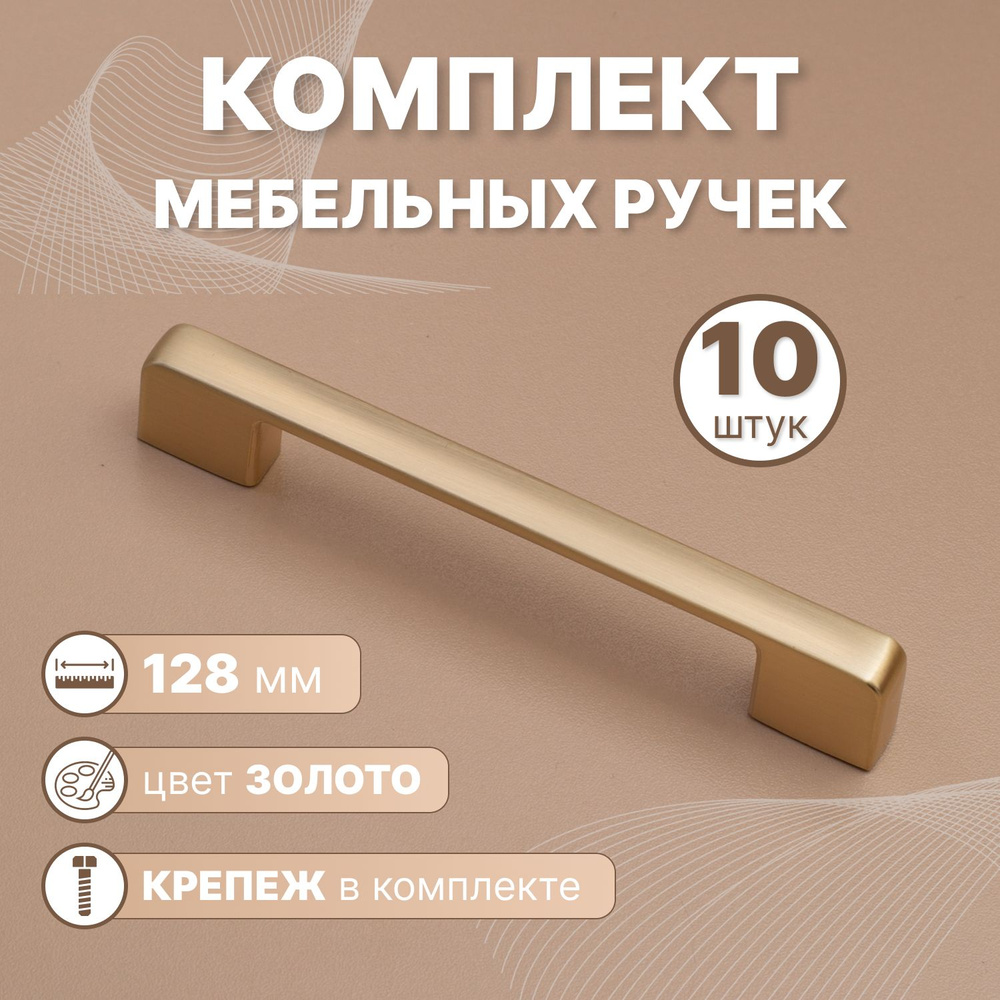 Ручки мебельные Style 128мм-межцентровое расстояние/160мм-длина Золотой, 10 шт.  #1