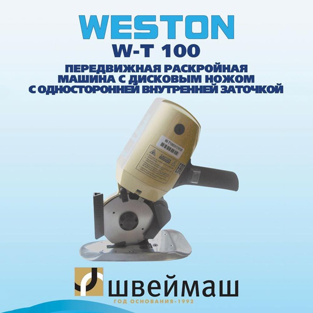 Дисковый раскройный нож WESTON WT-T100 #1
