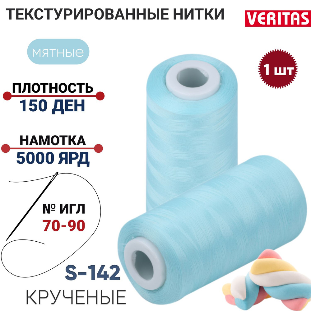 Нить для шитья текстурированная крученая 150D/1, 1шт, 5000ярд, 100% п/э для оверлока на петлители, мятный #1