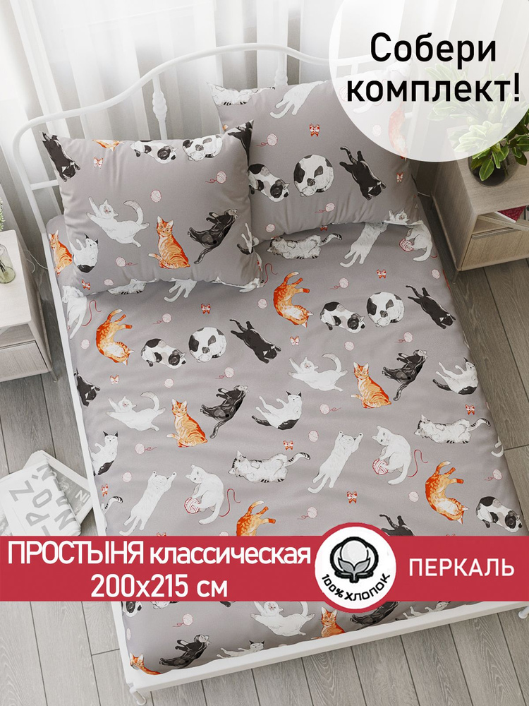 Простыня Сказка "Kitties классическая" 200х215 см перкаль #1