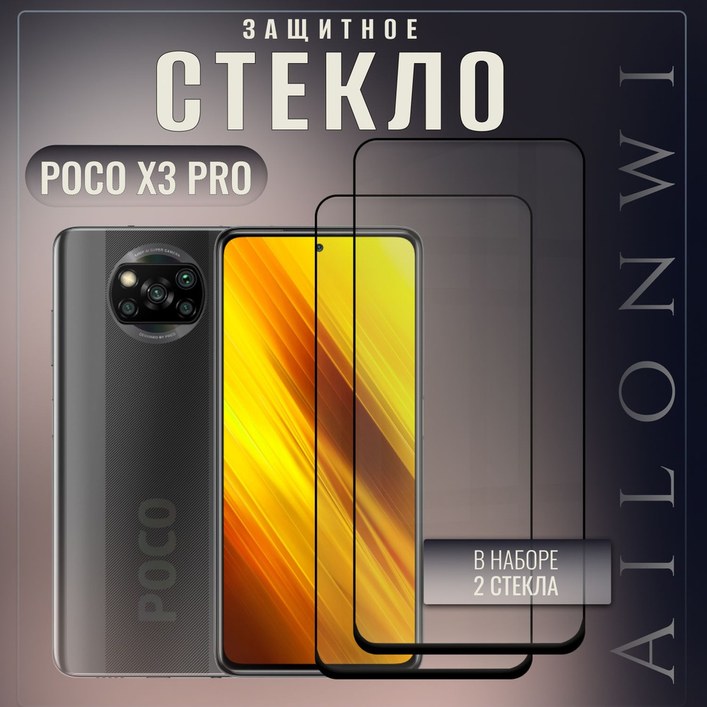 Набор 2шт. Защитное стекло для poco x3 pro, поко икс3 про, защита экрана от повреждения x3 pro poco  #1