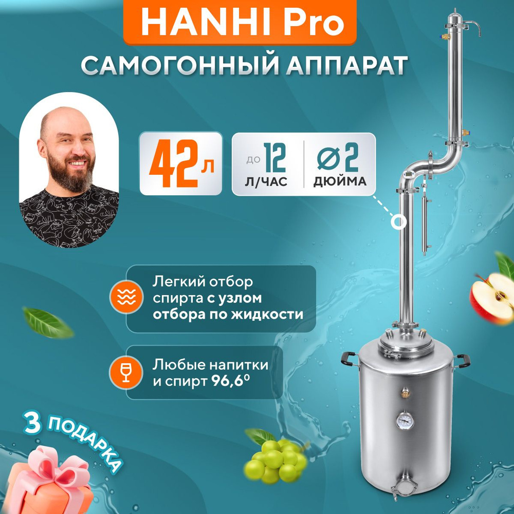 Самогонный аппарат колонного типа Hanhi PRO 42л / Дистиллятор домашний  Ханхи 2 дюйма - купить с доставкой по выгодным ценам в интернет-магазине  OZON (1082584622)