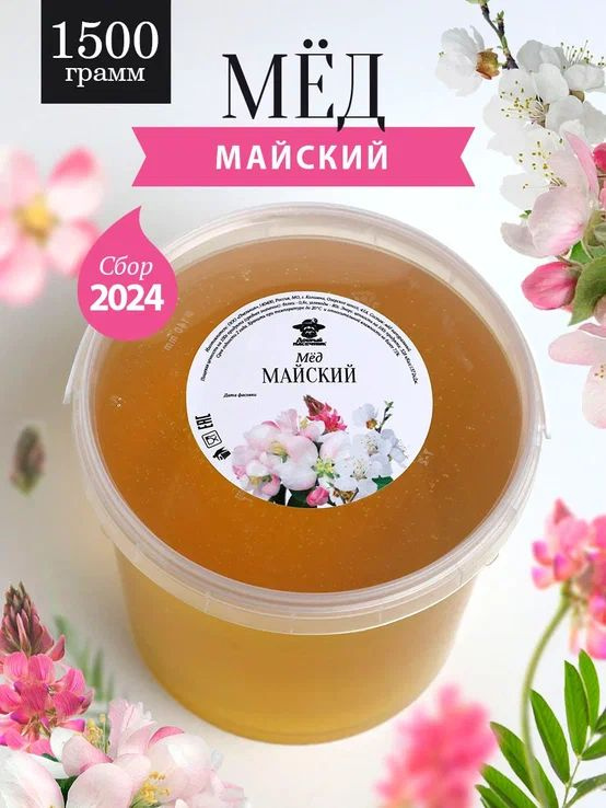 Майский мед натуральный 1500 г, сбор 2024 года, жидкий, свежий  #1
