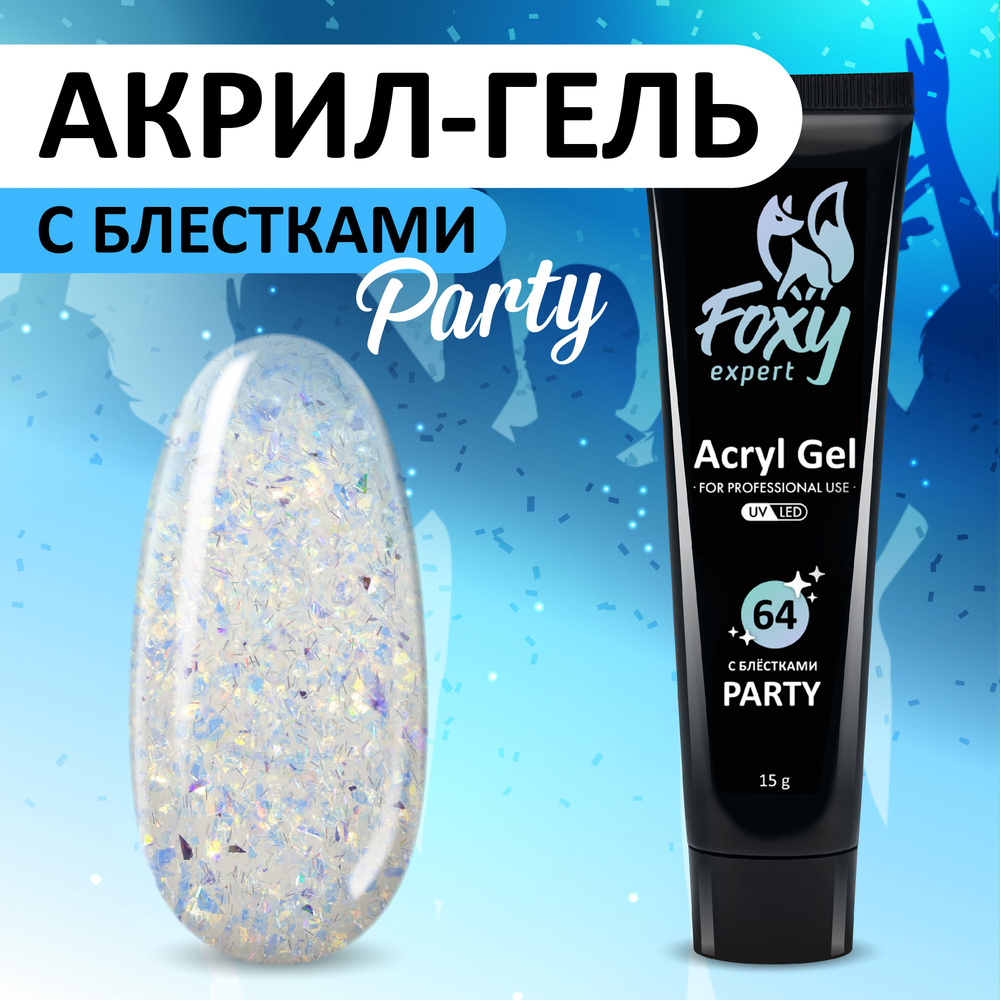 FOXY EXPERT ::: Полигель c блестками PARTY (Acryl gel PARTY) #G64, 15 g #1