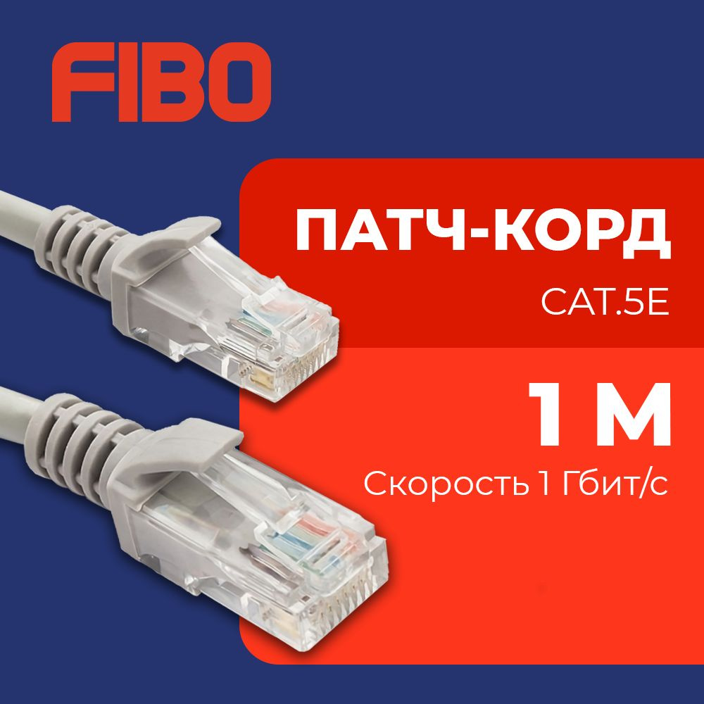 Кабель RJ-45 Ethernet FIBO Патч-корды Ethernet серые - купить по низкой  цене в интернет-магазине OZON (1117515155)