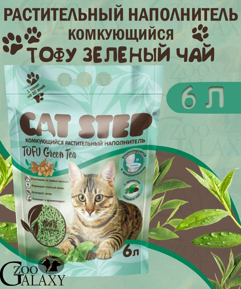 Cat Step Наполнитель Растительный Комкующийся Зеленый чай 2700г.  #1