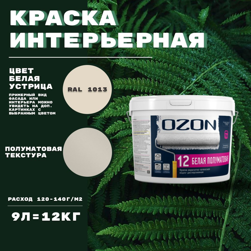 Краска для стен моющаяся, интерьерная, акрилатно-латексная OZON, 9 ...