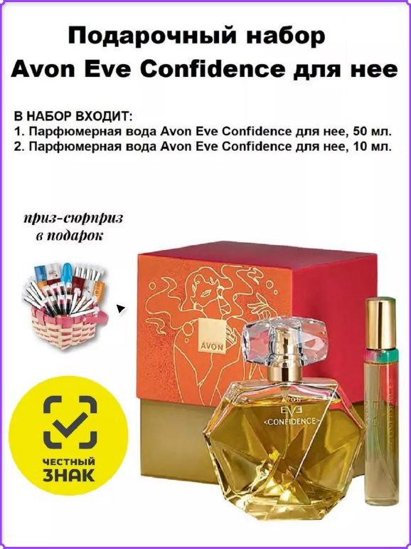 Подарочный набор Avon Eve Confidence для нее #1