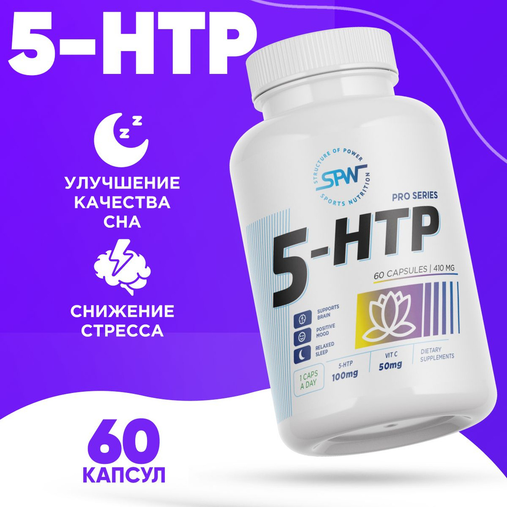 Витамины 5 htp Аминокислоты SPW 5-htp 60 капс, 100 мг. бады 5htp антидепрессант гормоны счастья успокоительное #1