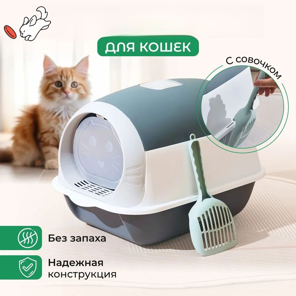 Большой крытый кошачий туалет с бортами /лоток домик закрытый для кошек ...