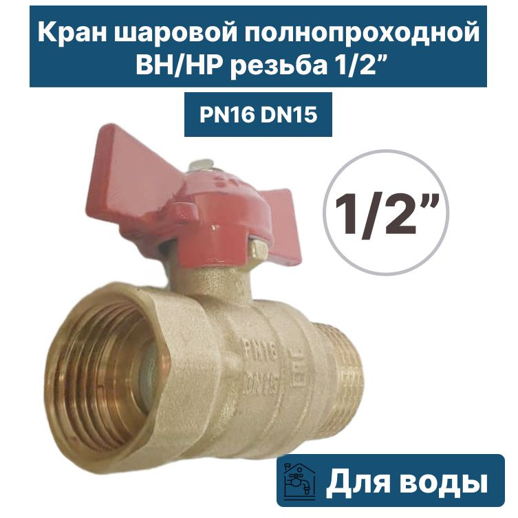 Шаровый кран PN16 DN15 ВН/НР 1/2" #1