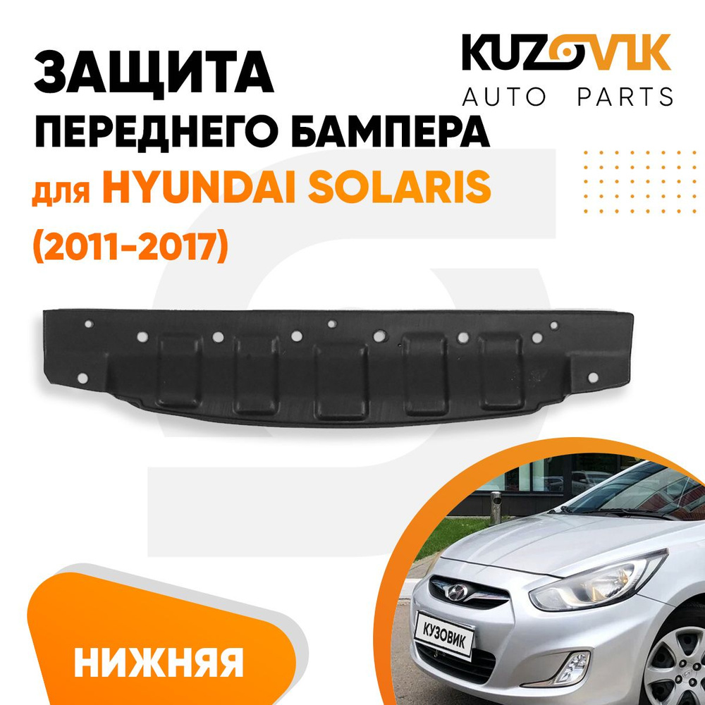 Защита переднего бампера нижняя, пыльник для Хендай Солярис Hyundai Solaris  (2011-2017), новая качественный пластик купить по низкой цене в  интернет-магазине OZON (661338628)