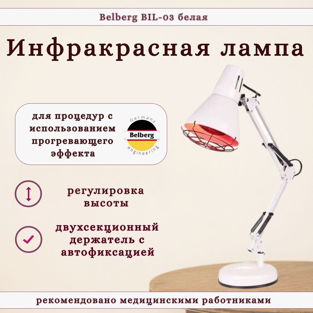 Belberg Инфракрасная лампа BIL-03 белая #1