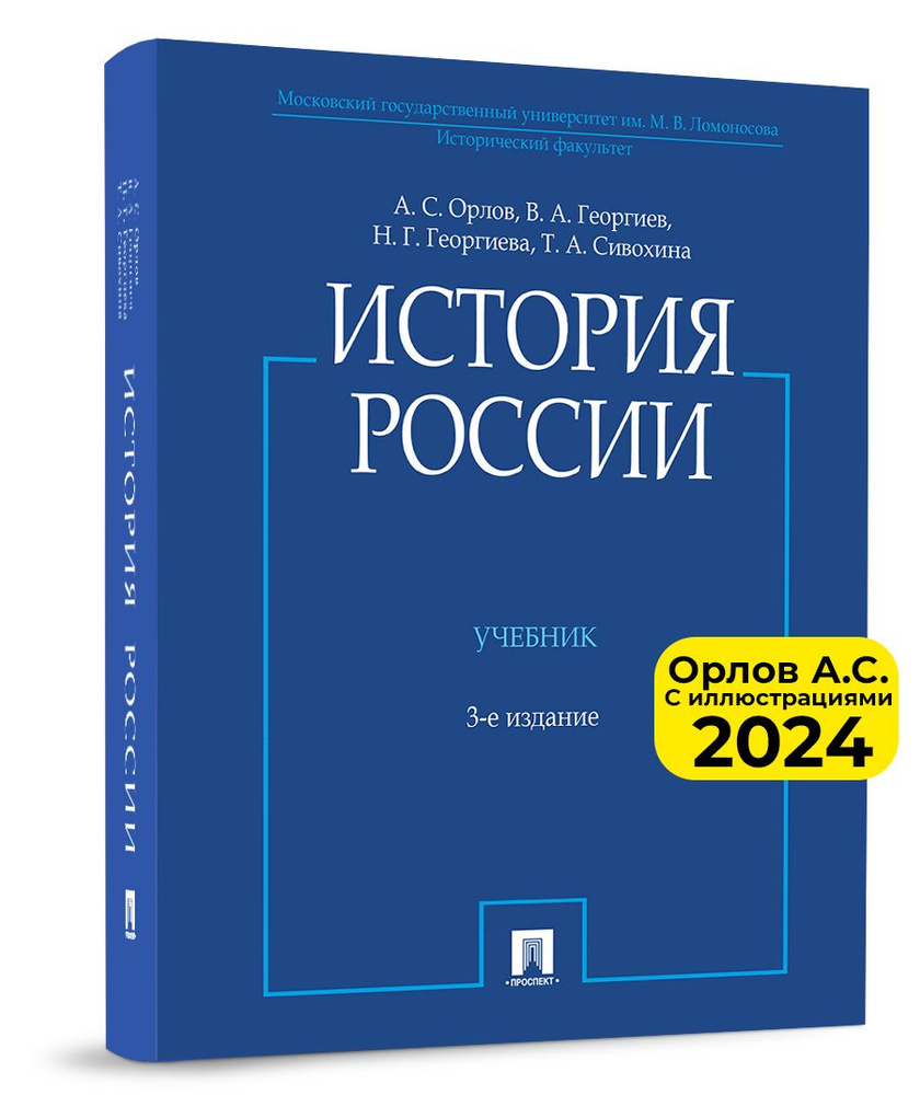 Учебник История России Орлов А.С. (с иллюстрациями) 3-е издание | Орлов А.  С., Георгиев В. А.