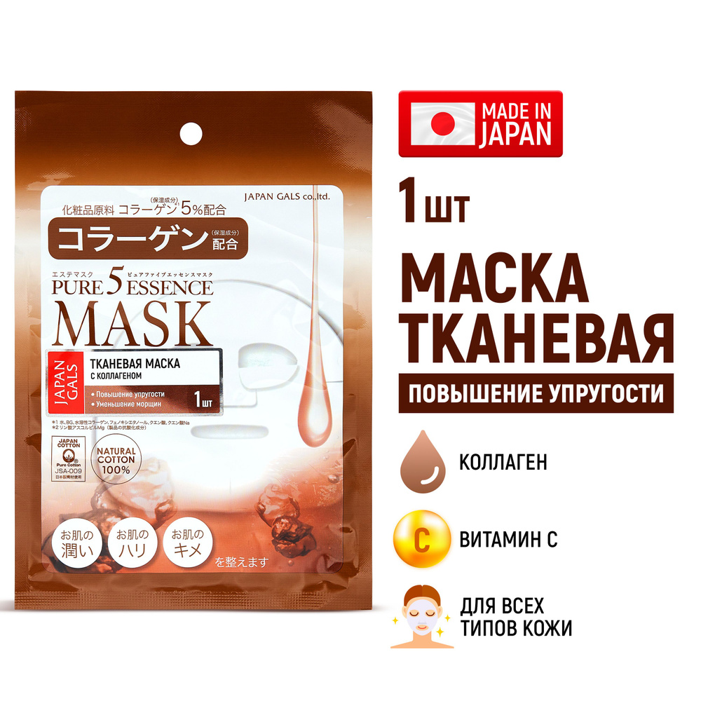 JAPAN GALS Маска тканевая для лица Pure 5 Essential с коллагеном и витамином C, увлажняющая, питательная, #1