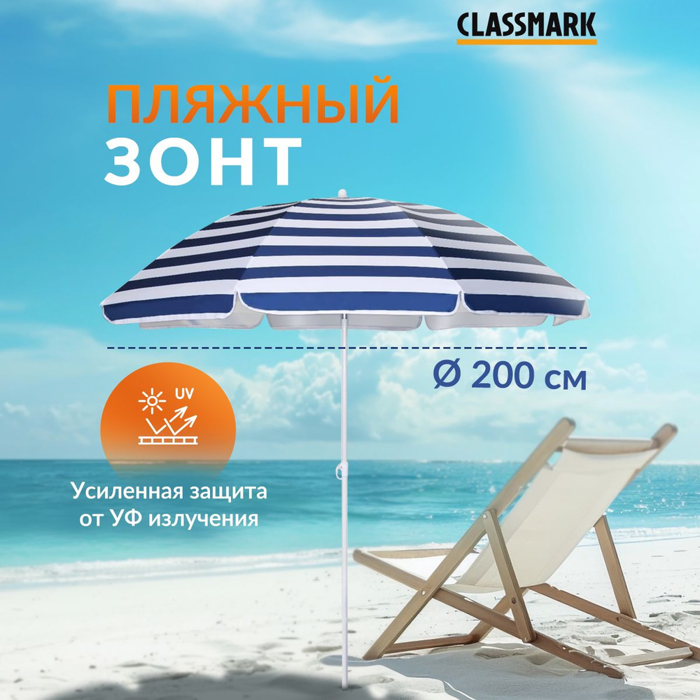 Зонт пляжный большой складной Classmark от солнца, садовый для дома и дачи,  на пляж, длина 190 см, диаметр 200 см, сине-белый