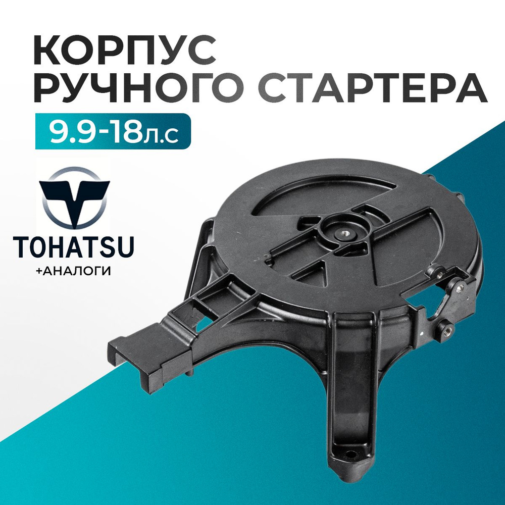 Корпус ручного стартера для лодочного мотора Gladiator, Tohatsu, Hidea, Seanovo, Marlin 9.9-18 - 350-05105-0 #1