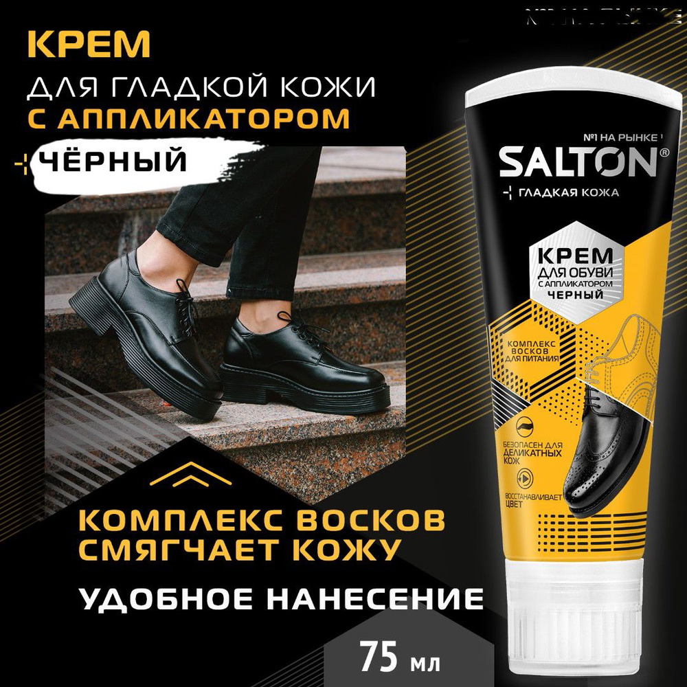 Крем для обуви Salton, в тубе с аппликатором, цвет: черный, 75мл  #1