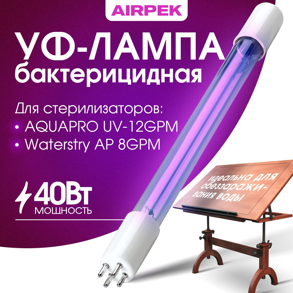Бактерицидная УФ лампа для стерилизатора AQUAPRO UV-12 GPM и Waterstry AP 8GPM  #1