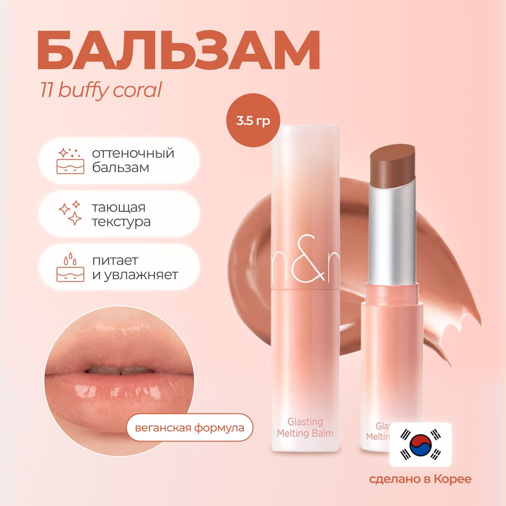 Оттеночный бальзам Rom&nd Glasting Melting Balm 11 BUFFY CORAL #1