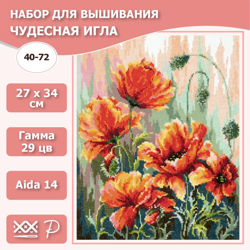 Набор для вышивания ЧУДЕСНАЯ ИГЛА арт.101-902 Таинственные маки 40x30 см