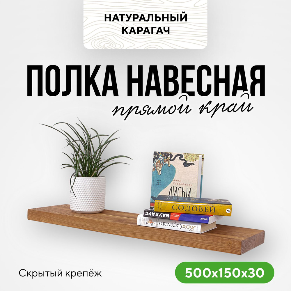 Полка настенная деревянная подвесная 50х15х3 прямой край натуральный карагач  #1