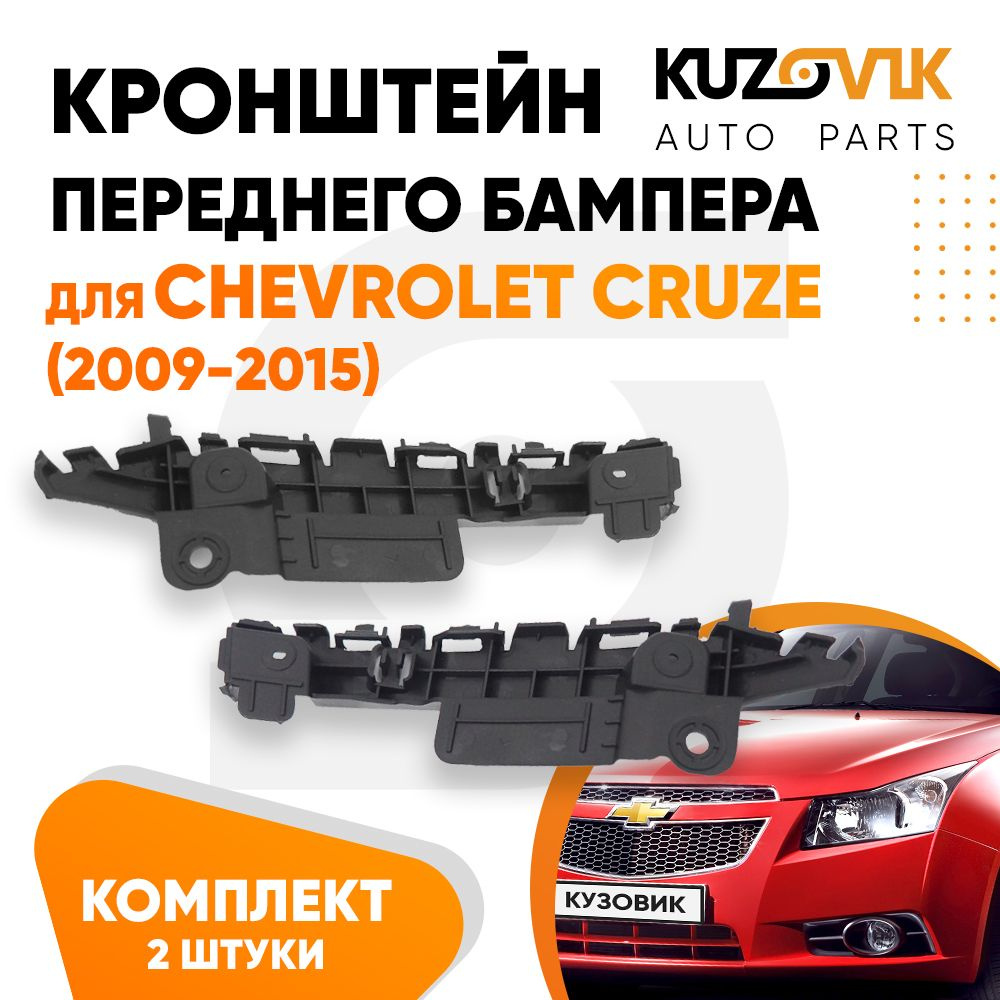 Кронштейн крепление переднего бампера комплект для Шевроле Круз Chevrolet  Cruze (2009-2015) 2 штуки левый+правый, новый заводское качество - KUZOVIK  арт. KZVK4100035548 - купить по выгодной цене в интернет-магазине OZON  (1036718496)