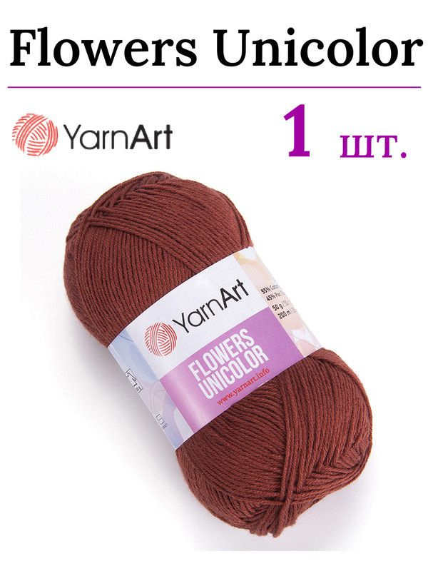 Пряжа для вязания Flowers Unicolor / Фловерс Униколор YARNART 764 терракот /1 штука (55% хлопок, 45% #1