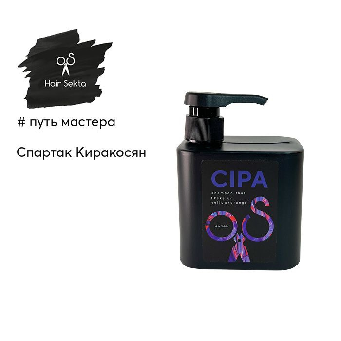 Шампунь нейтрализующий теплые оттенки Cipa 500мл Hair Sekta #1