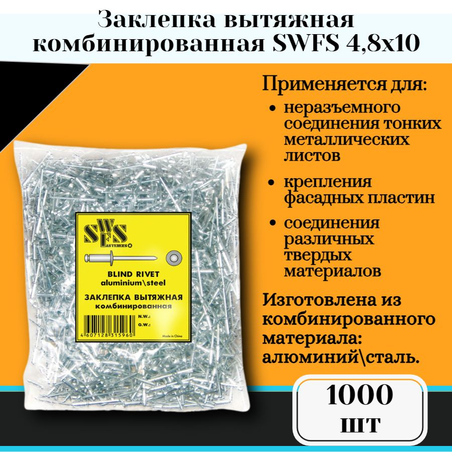 Заклепка вытяжная комбинированная SWFS 4,8х10 (1000 шт) #1