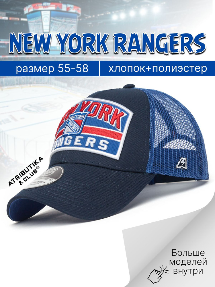 Бейсболка Atributika & Club New York Rangers #1