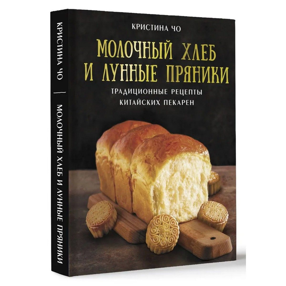 Молочный хлеб и лунные пряники. Традиционные рецепты китайских пекарен | Кристина Чо  #1