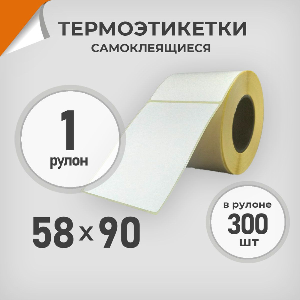 Термоэтикетки 58х90 мм / 1 рул. по 300 шт. Этикетка 58*90 Драйв Директ  #1