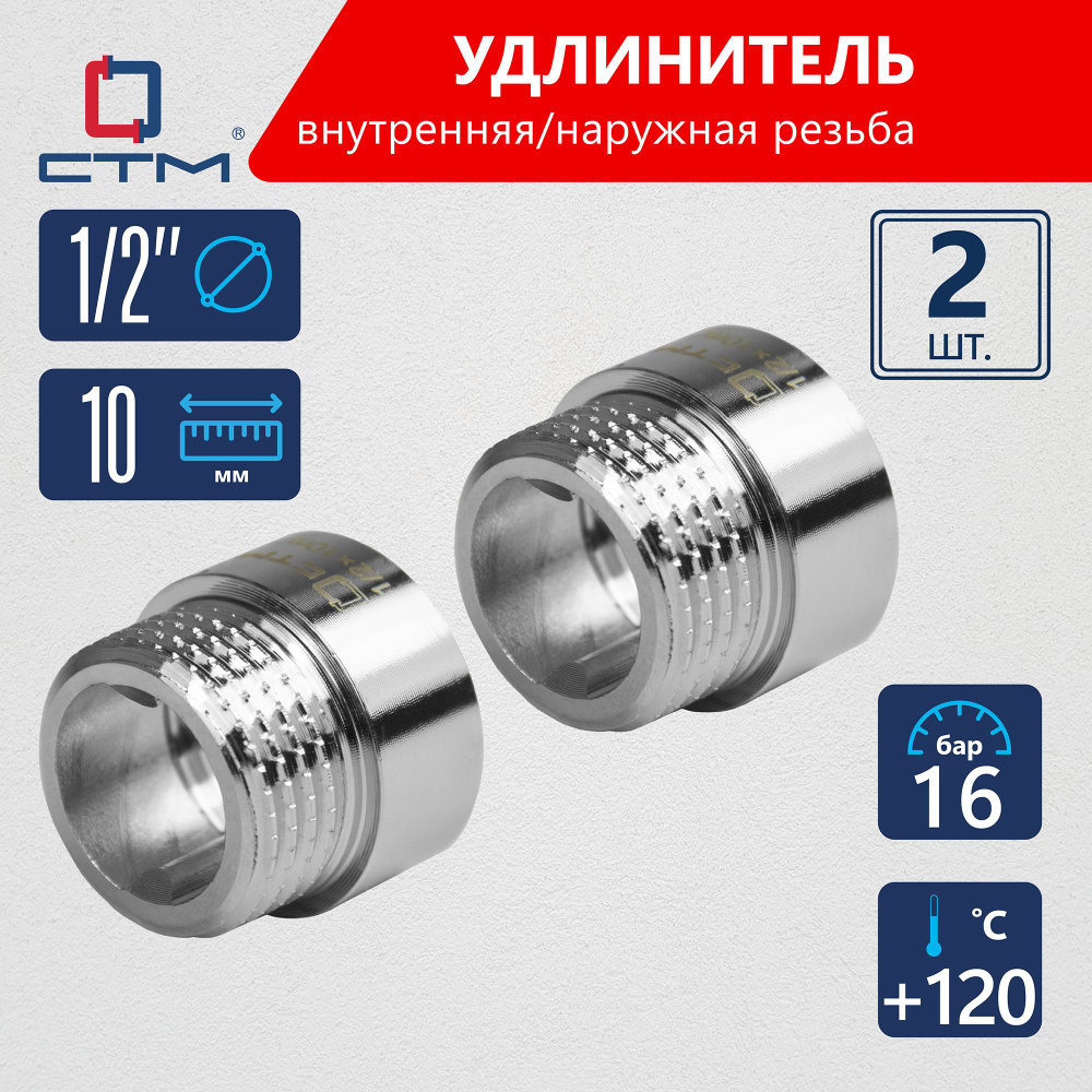 Удлинитель трубы 1/2" г/ш x 10 мм CTM (2шт.) #1