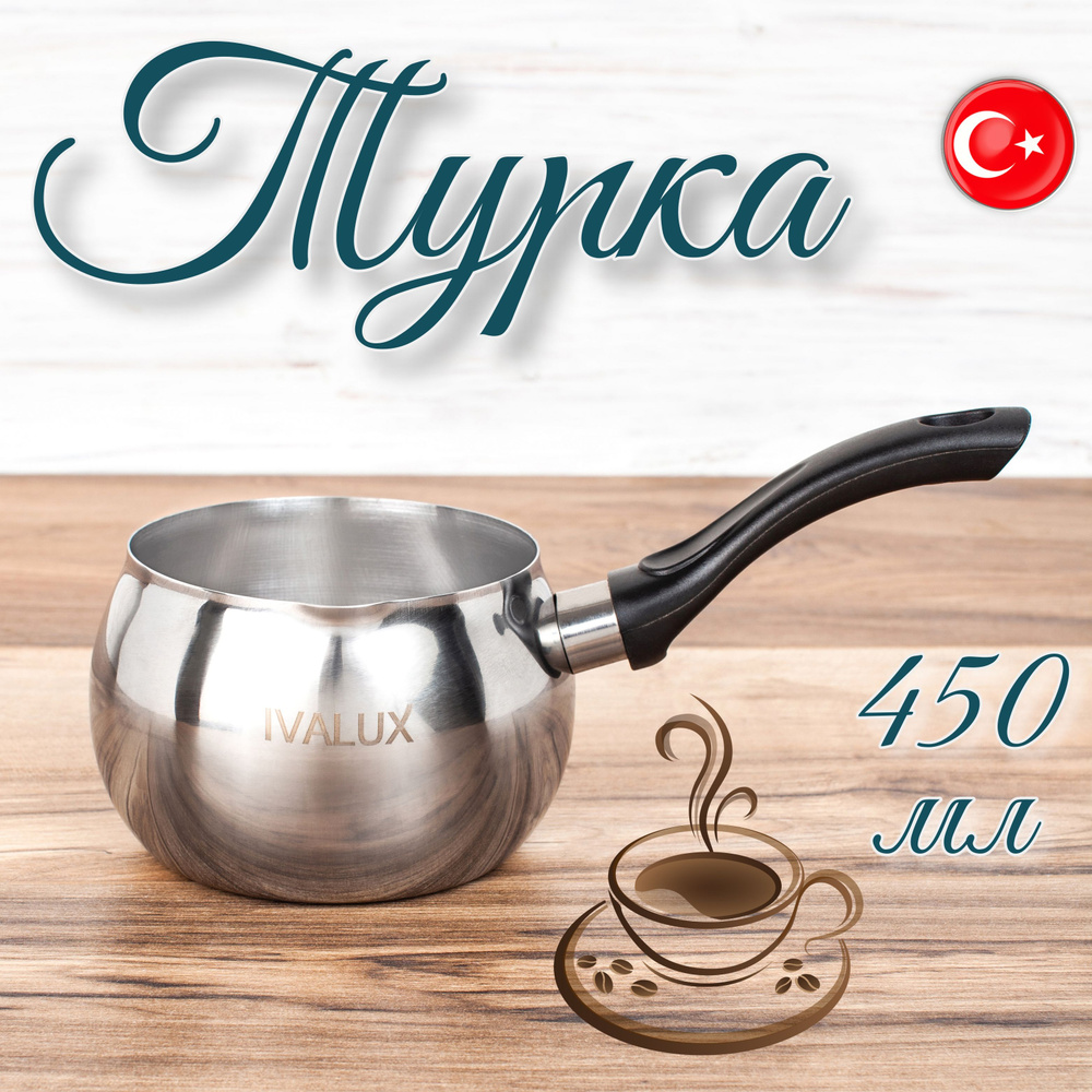 IVALUX Турка "кюре", 450 мл, 1 шт купить на OZON по низкой цене ...