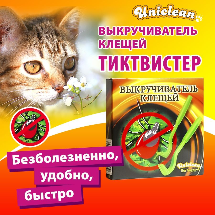 Выкручиватель клещей Uniclean 