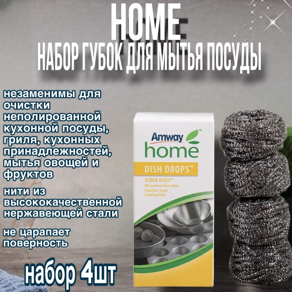 Amway DISH DROPS SCRUB BUDS Металлические губки 4 шт 110490 #1