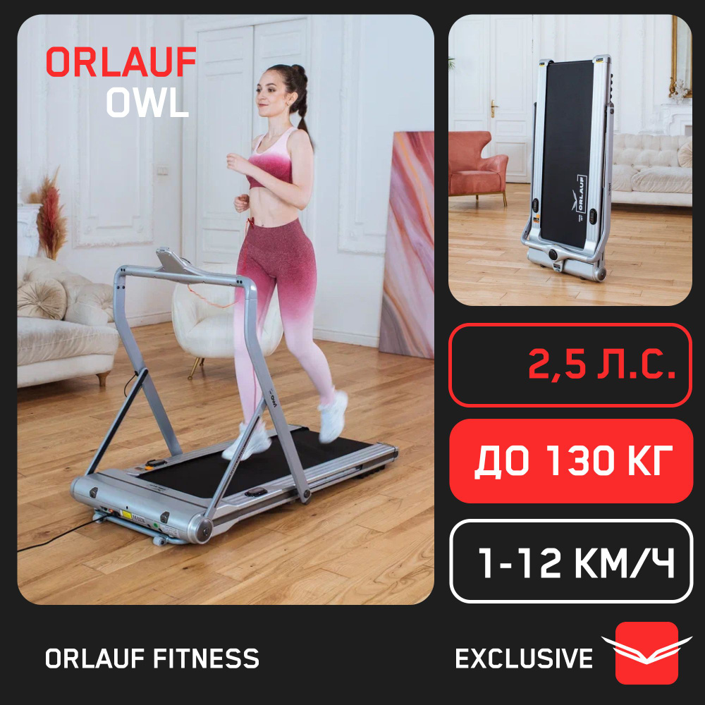 Складная беговая дорожка для дома Orlauf Owl Silver / Электрическая / До  130 кг / Ультра компактная / Без поручней / Маленькая / Тренажер