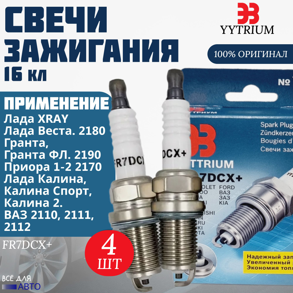 Комплект свечей зажигание YTTRIUM