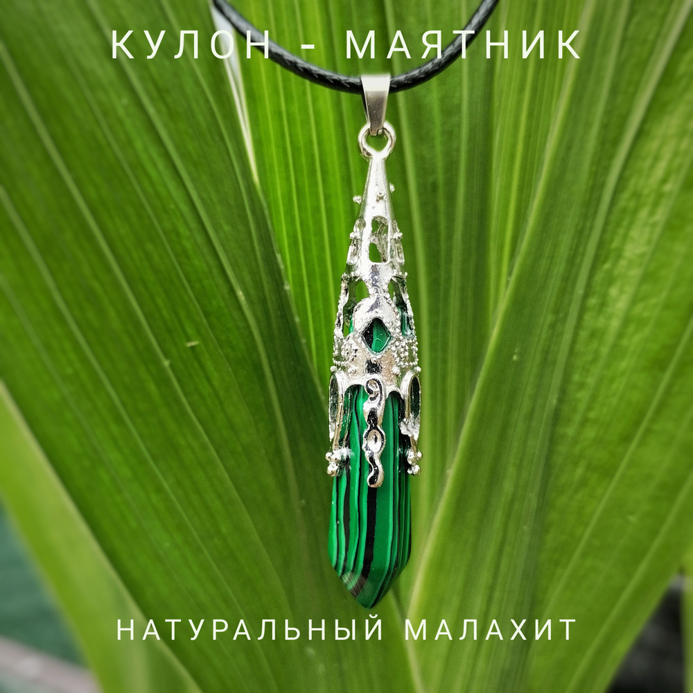 Кулон - маятник для биолокации из Малахита натурального - купить с ...