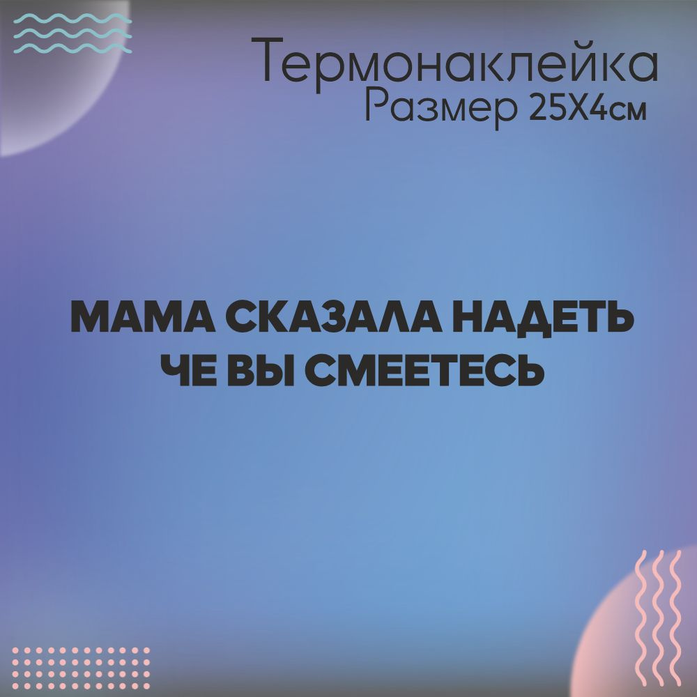 Термонаклейка для одежды мама сказала надеть че вы смеетесь  #1