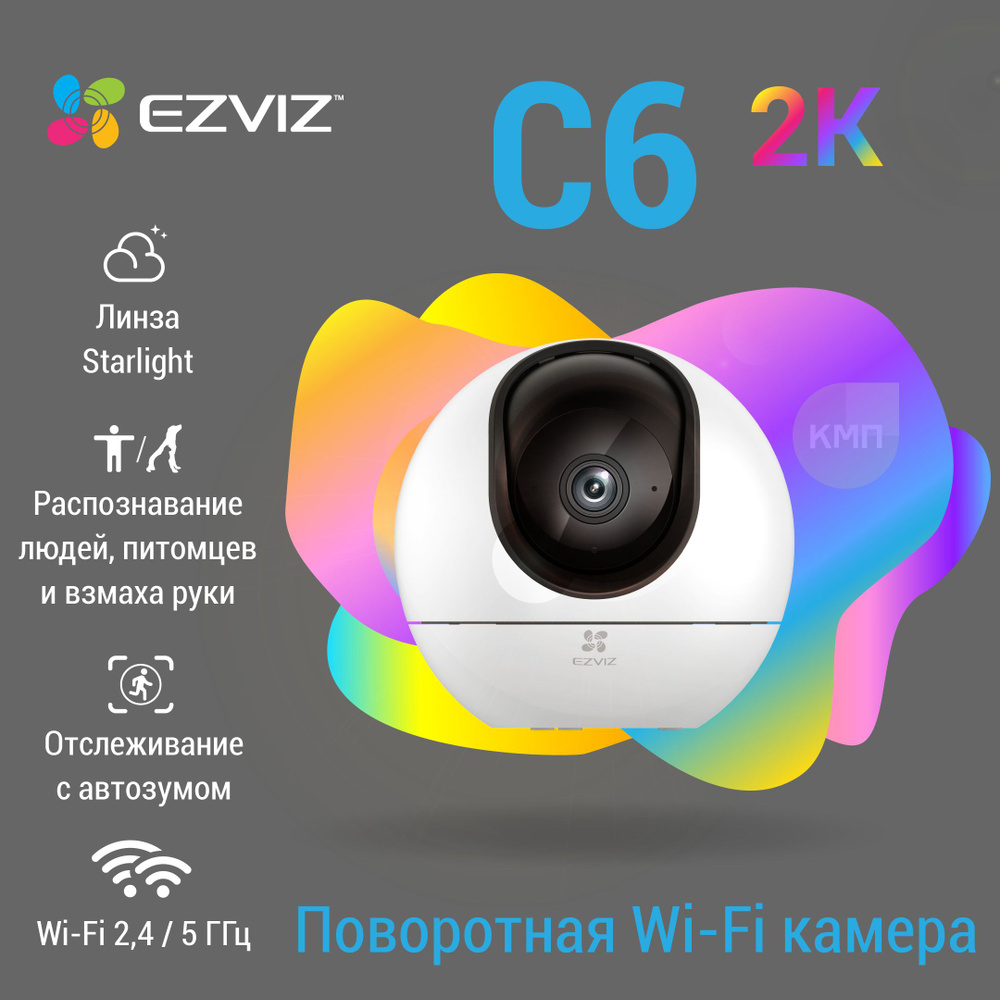 Домашняя поворотная Wi-Fi камера c распознаванием людей и питомцев Ezviz C6  (4МП) с двусторонней связью и записью на карту памяти