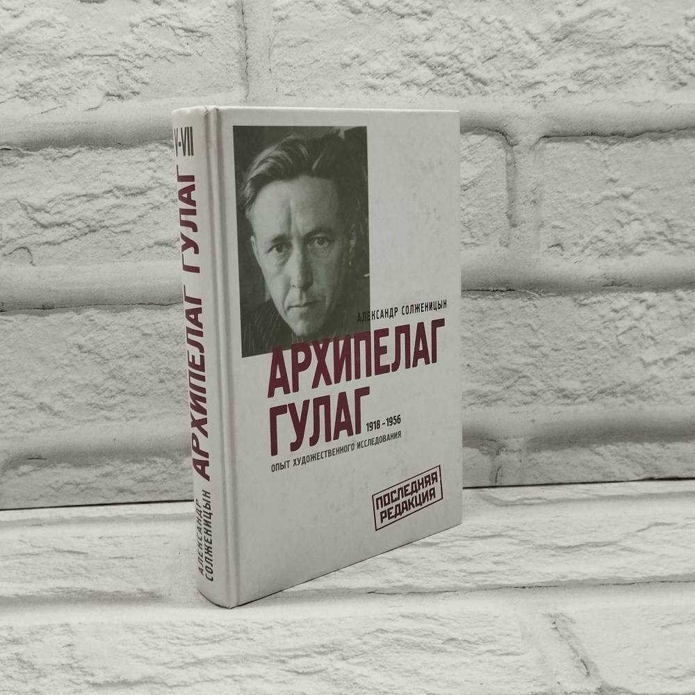 Архипелаг ГУЛАГ 1918-1956гг. Опыт художественного исследования в 3 книгах. Книга 3 | Солженицын А., Солженицын #1