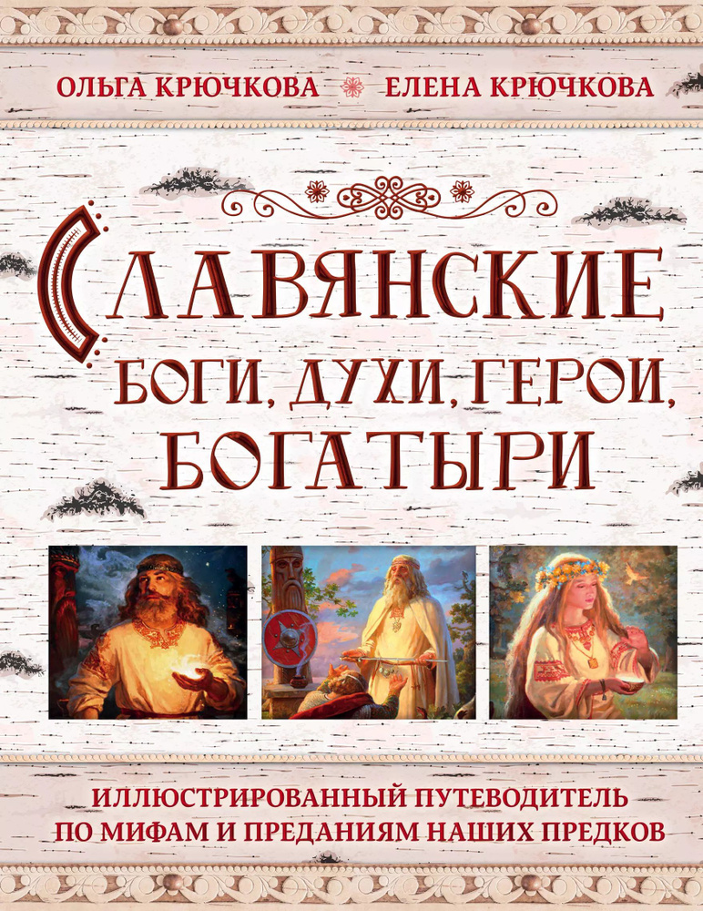 Славянские боги, духи, герои, богатыри. Иллюстрированный путеводитель по мифам и преданиям наших предков. #1